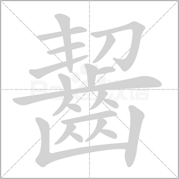 齧的筆順動(dòng)畫演示