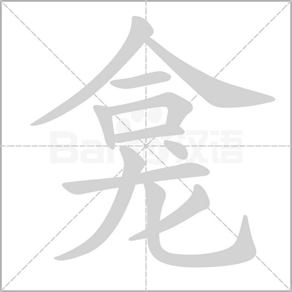 龕的筆順動畫演示