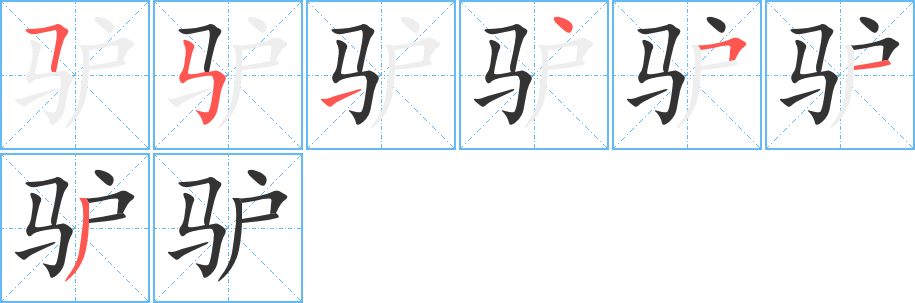 驢的筆順?lè)植窖菔?>
					
                    <hr />
                    <h2>驢的基本信息</h2>
                    <div   id=