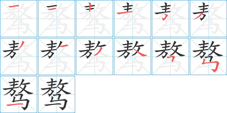 驁的筆順?lè)植窖菔?>
					
                    <hr />
                    <h2>驁的基本信息</h2>
                    <div   id=