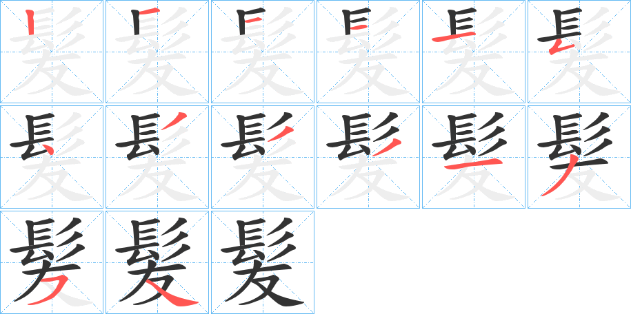 髪的筆順?lè)植窖菔?>
					
                    <hr />
                    <h2>髪的基本信息</h2>
                    <div   id=