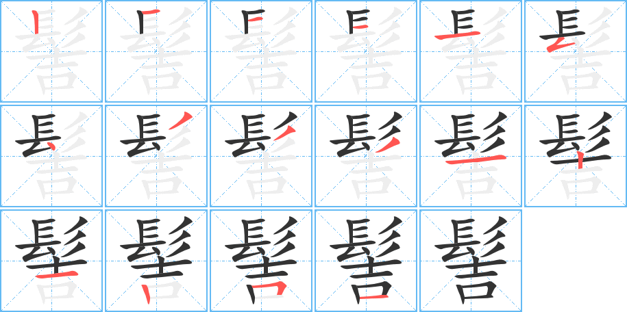 髻的筆順分步演示