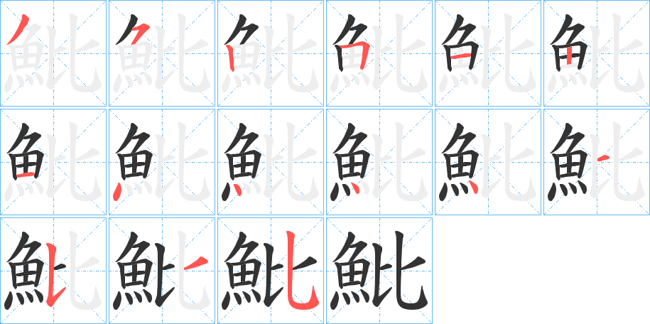 魮的筆順?lè)植窖菔?>
					
                    <hr />
                    <h2>魮的基本信息</h2>
                    <div   id=