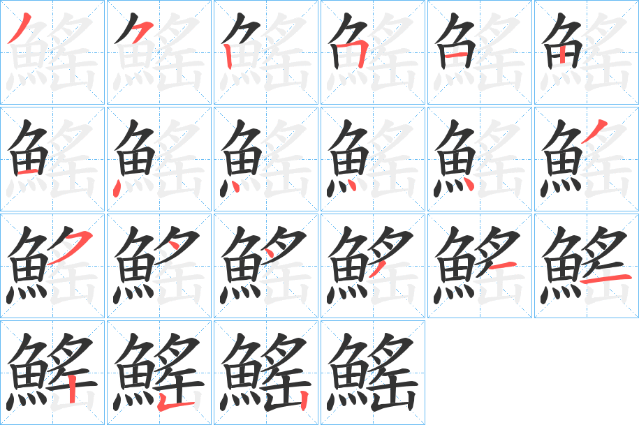 鰩的筆順分步演示