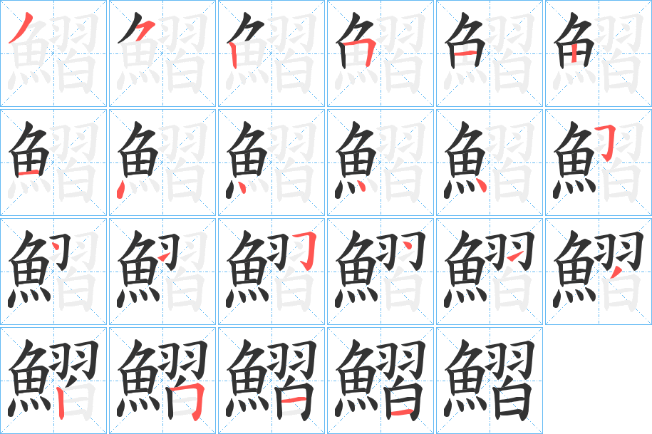 鰼的筆順分步演示