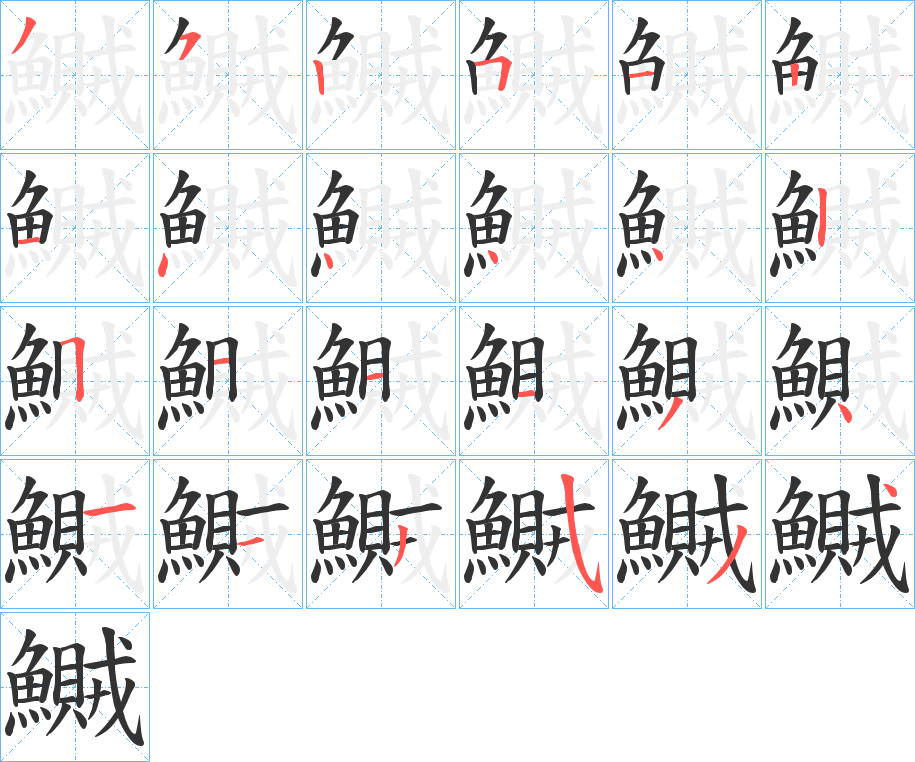 鱡的筆順分步演示