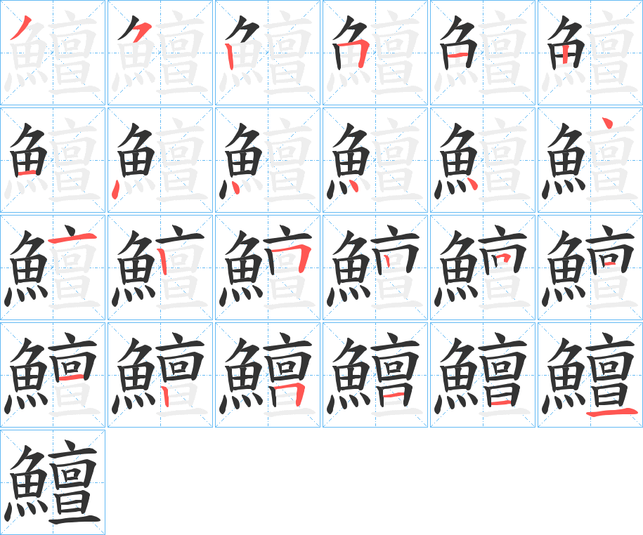 鱣的筆順?lè)植窖菔?>
					
                    <hr />
                    <h2>鱣的基本信息</h2>
                    <div   id=