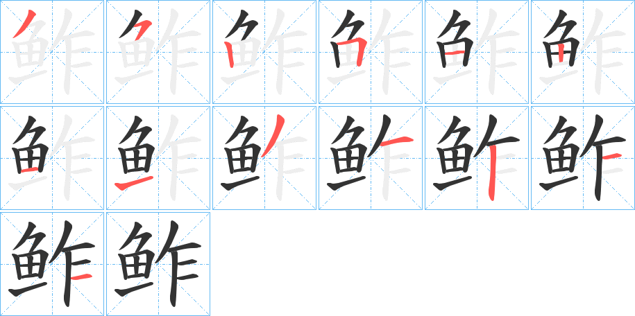 鲊的筆順?lè)植窖菔?>
					
                    <hr />
                    <h2>鲊的基本信息</h2>
                    <div   id=
