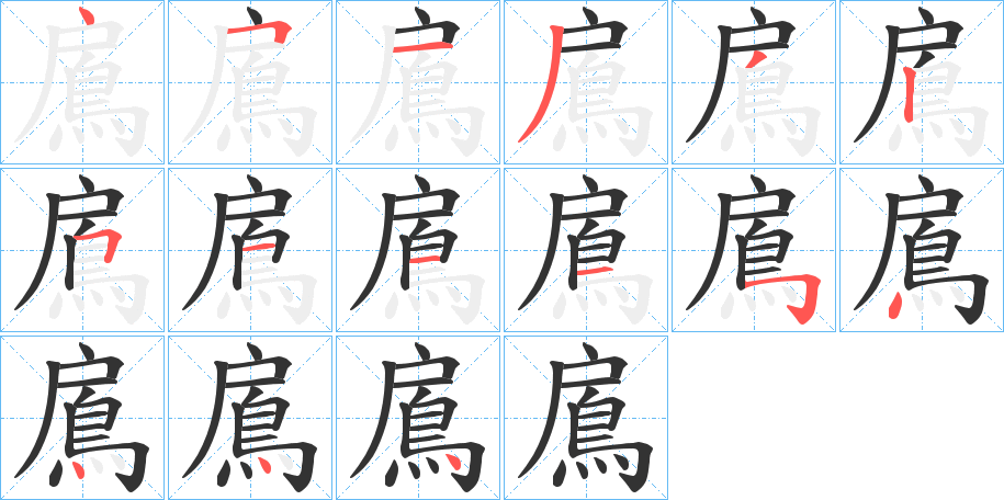 鳸的筆順?lè)植窖菔?>
					
                    <hr />
                    <h2>鳸的基本信息</h2>
                    <div   id=