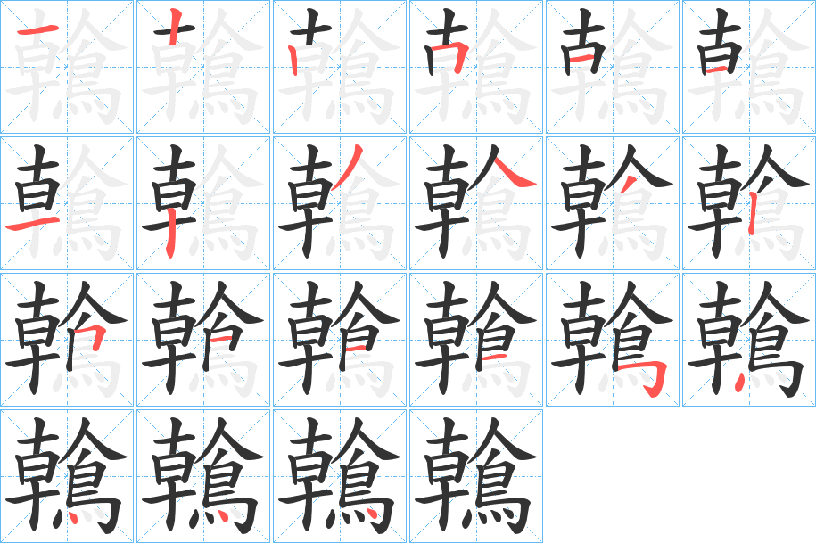 鶾的筆順分步演示
