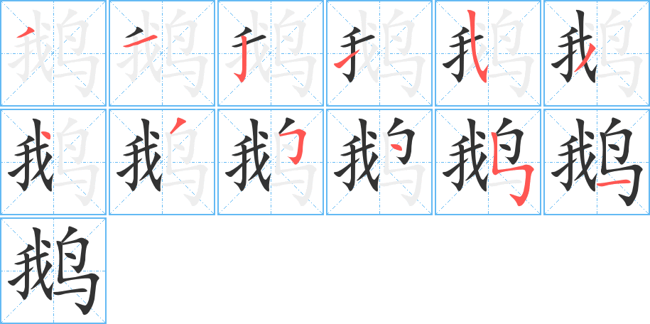 鵝的筆順分步演示