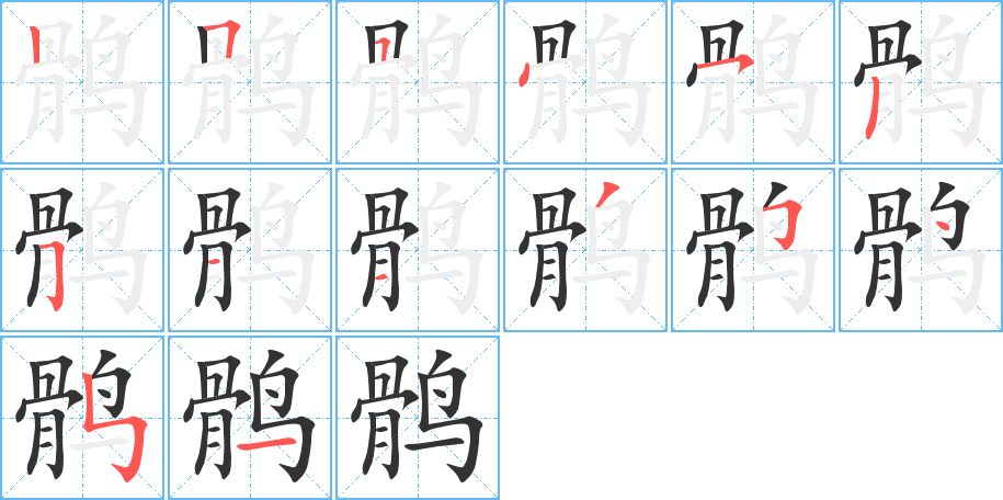 鶻的筆順?lè)植窖菔?>
					
                    <hr />
                    <h2>鶻的基本信息</h2>
                    <div   id=