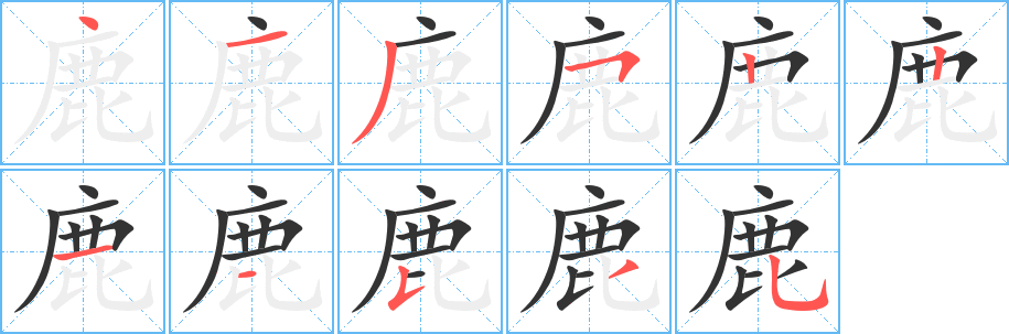 鹿的筆順分步演示
