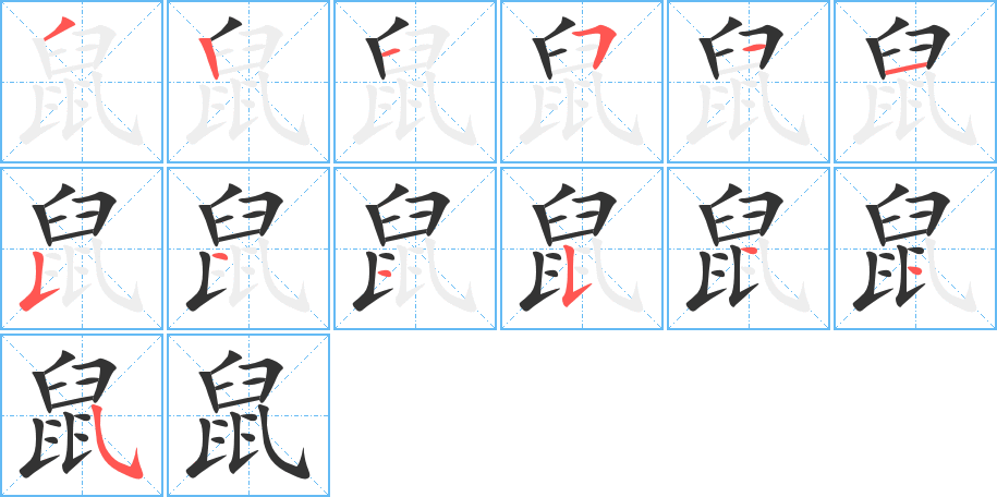 鼠的筆順分步演示