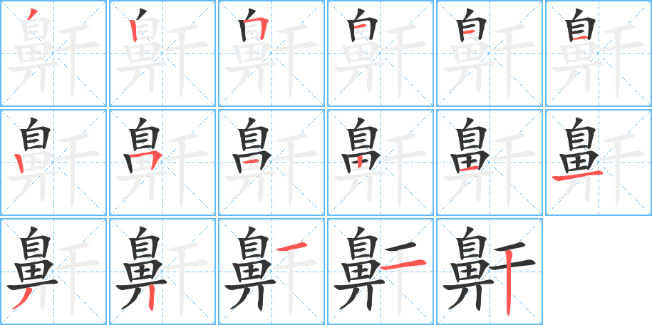 鼾的筆順?lè)植窖菔?>
					
                    <hr />
                    <h2>鼾的基本信息</h2>
                    <div   id=