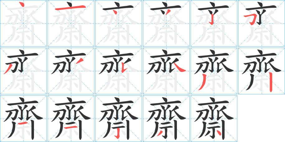 齋的筆順?lè)植窖菔?>
					
                    <hr />
                    <h2>齋的基本信息</h2>
                    <div   id=