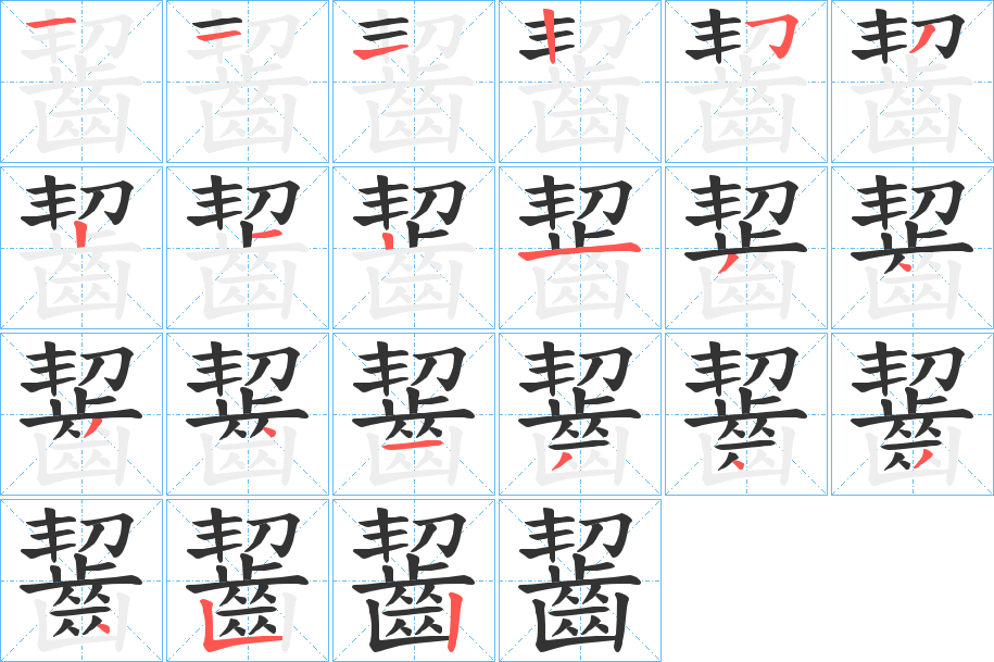 齧的筆順?lè)植窖菔?>
					
                    <hr />
                    <h2>齧的基本信息</h2>
                    <div   id=