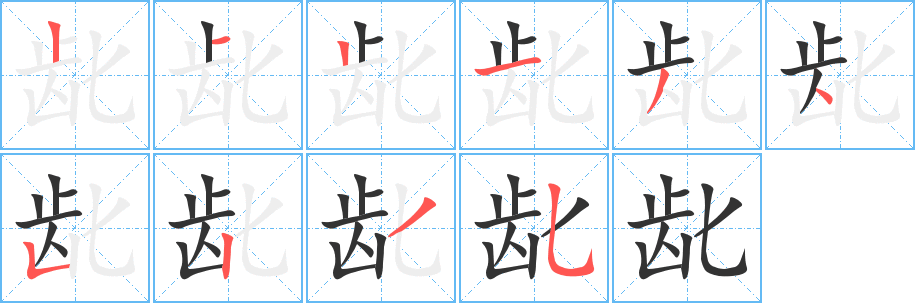 齔的筆順?lè)植窖菔?>
					
                    <hr />
                    <h2>齔的基本信息</h2>
                    <div   id=