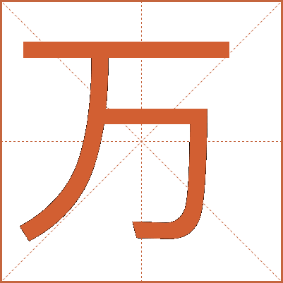 萬(wàn)