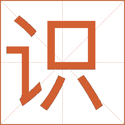 識(shí)
