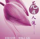 SHE可視無(wú)痛人流術(shù)15萬(wàn)例零事故